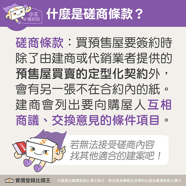 什麼是磋商條款。圖/實價登錄比價王 製作